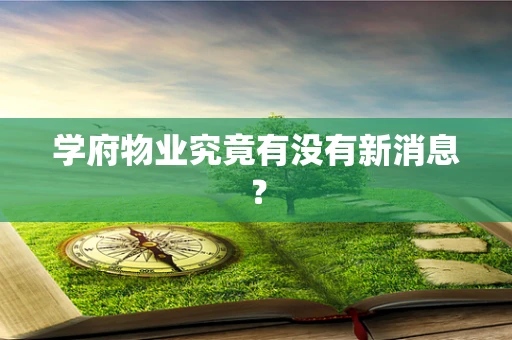 学府物业究竟有没有新消息？
