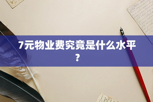 7元物业费究竟是什么水平？