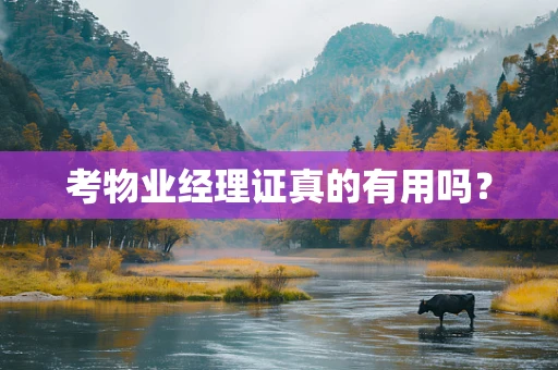 考物业经理证真的有用吗？