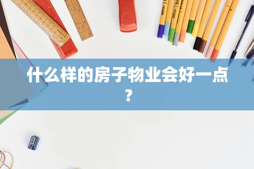 什么样的房子物业会好一点？