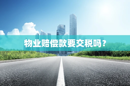 物业赔偿款要交税吗？
