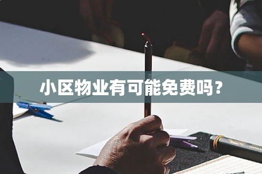 小区物业有可能免费吗？