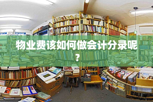物业费该如何做会计分录呢？