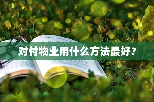对付物业用什么方法最好？