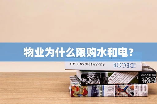 物业为什么限购水和电？