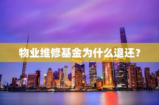 物业维修基金为什么退还？
