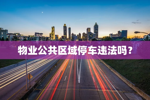物业公共区域停车违法吗？