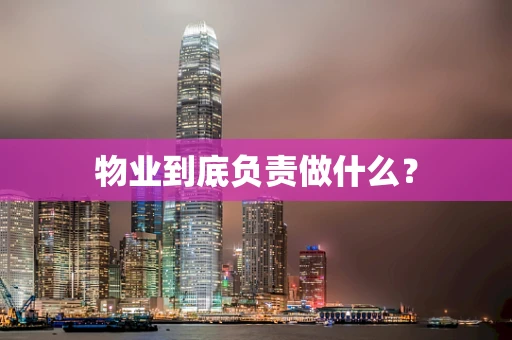 物业到底负责做什么？