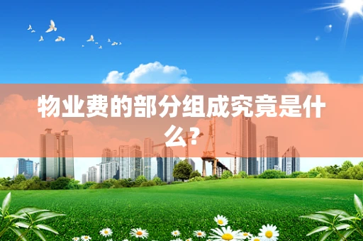 物业费的部分组成究竟是什么？
