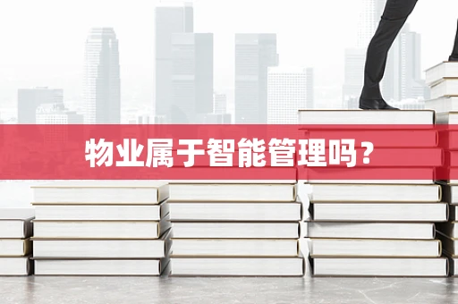 物业属于智能管理吗？