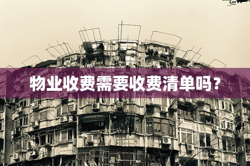 物业收费需要收费清单吗？