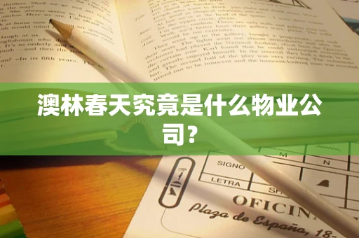 澳林春天究竟是什么物业公司？