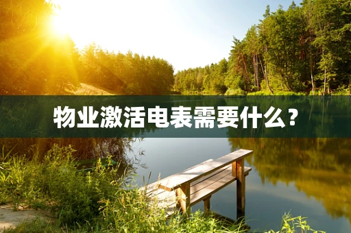 物业激活电表需要什么？
