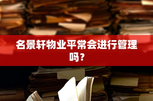 名景轩物业平常会进行管理吗？