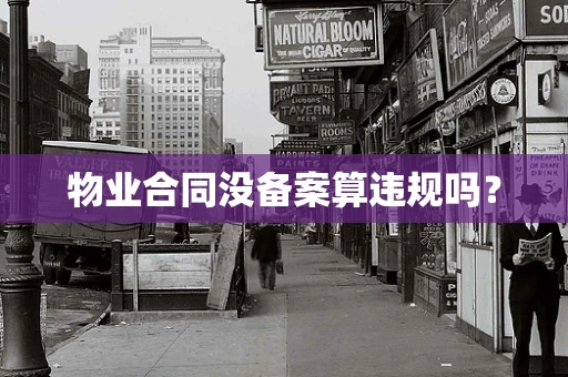 物业合同没备案算违规吗？