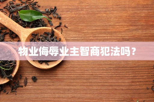 物业侮辱业主智商犯法吗？