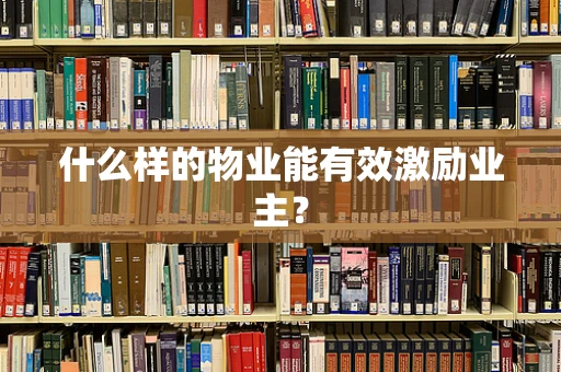 什么样的物业能有效激励业主？