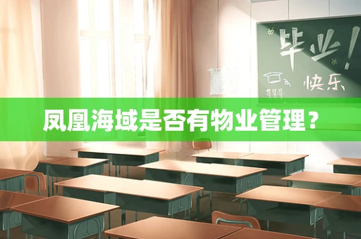 凤凰海域是否有物业管理？