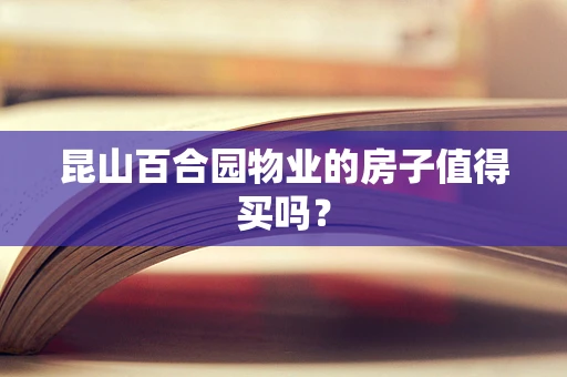 昆山百合园物业的房子值得买吗？