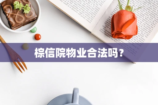 棕信院物业合法吗？
