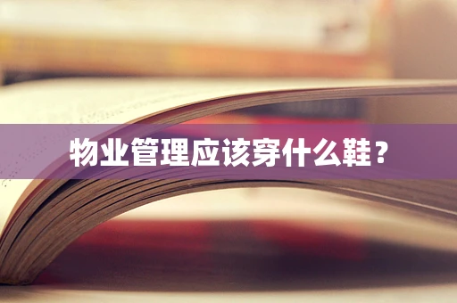 物业管理应该穿什么鞋？