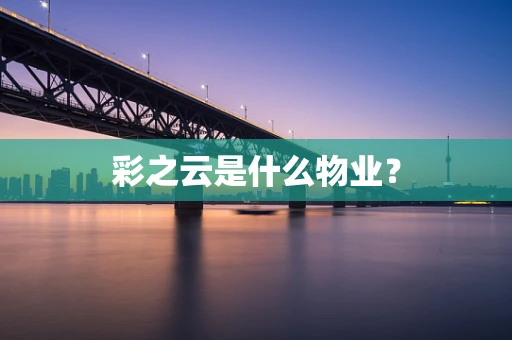 彩之云是什么物业？