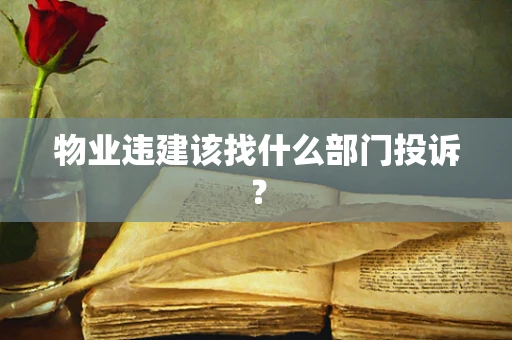 物业违建该找什么部门投诉？