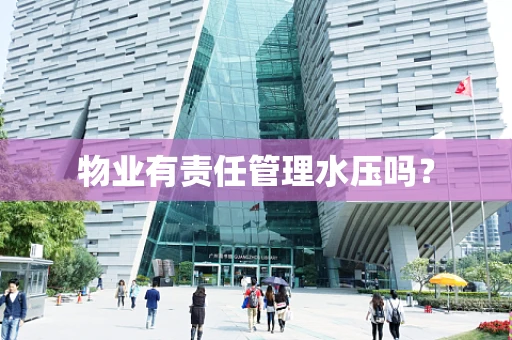 物业有责任管理水压吗？