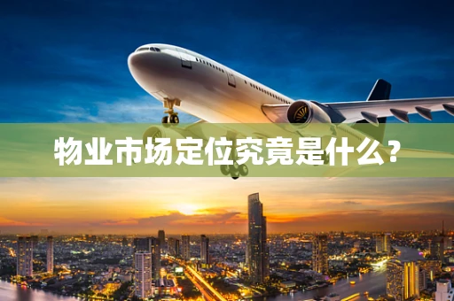 物业市场定位究竟是什么？