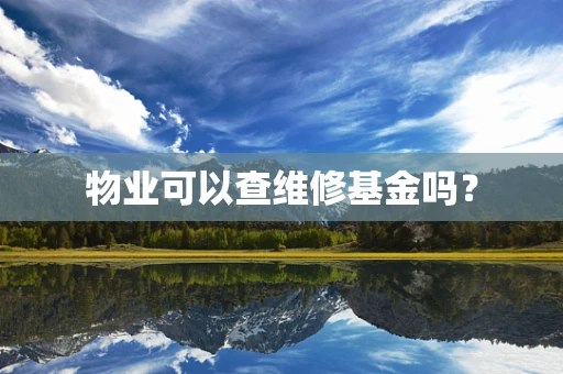 物业可以查维修基金吗？
