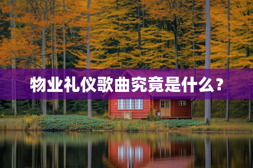 物业礼仪歌曲究竟是什么？