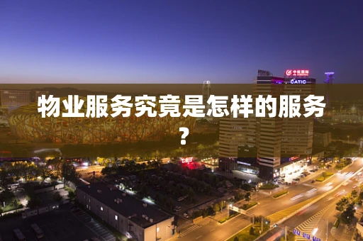 物业服务究竟是怎样的服务？