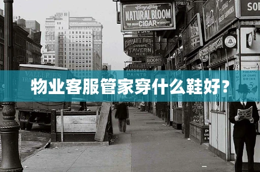 物业客服管家穿什么鞋好？