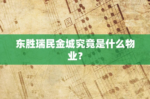 东胜瑞民金城究竟是什么物业？