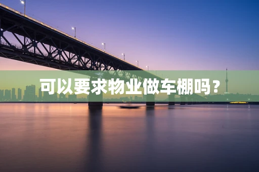 可以要求物业做车棚吗？
