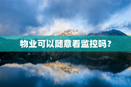 物业可以随意看监控吗？