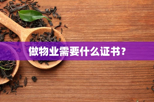 做物业需要什么证书？