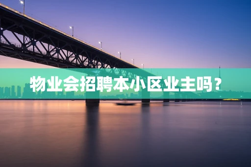 物业会招聘本小区业主吗？