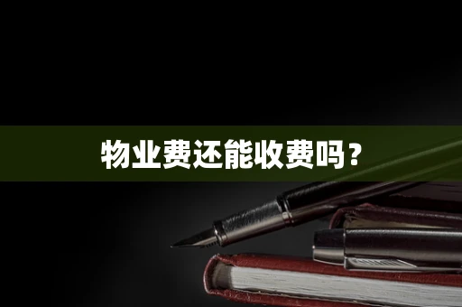 物业费还能收费吗？