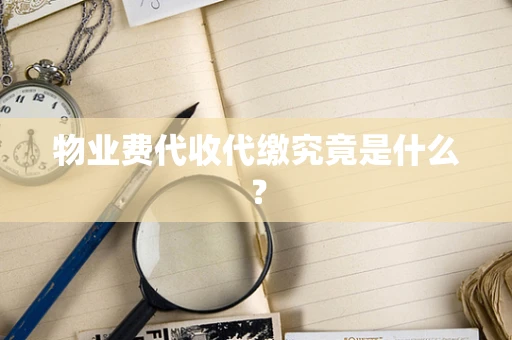 物业费代收代缴究竟是什么？