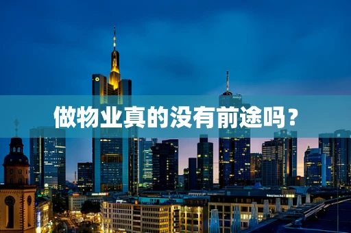 做物业真的没有前途吗？