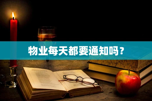 物业每天都要通知吗？