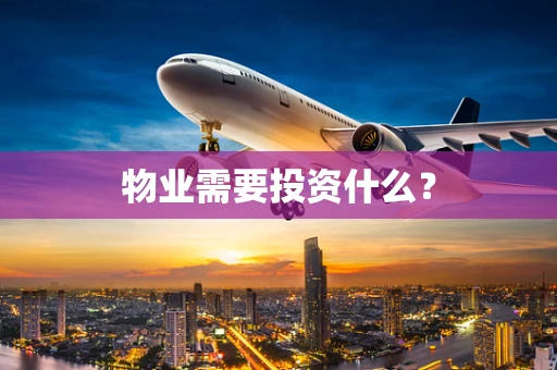 物业需要投资什么？
