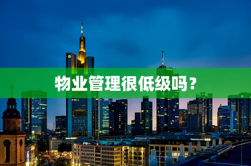 物业管理很低级吗？