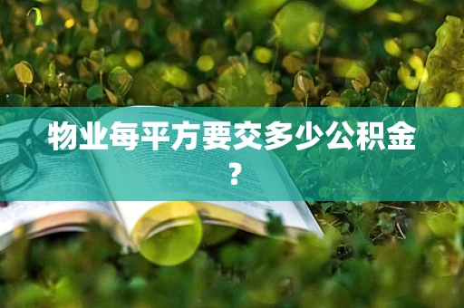 物业每平方要交多少公积金？