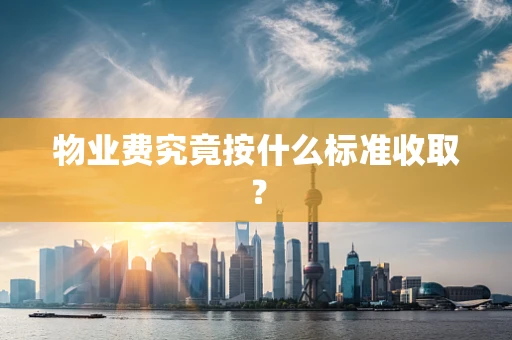 物业费究竟按什么标准收取？