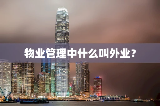 物业管理中什么叫外业？