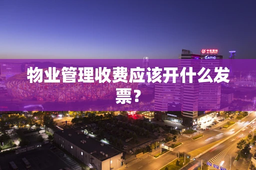 物业管理收费应该开什么发票？