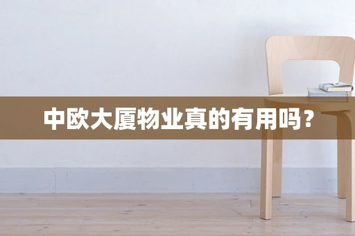 中欧大厦物业真的有用吗？