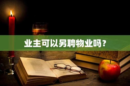 业主可以另聘物业吗？